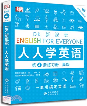 DK新視覺‧人人學英語‧第4冊：練習冊(高級)（簡體書）