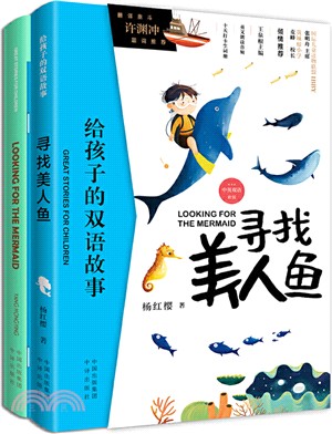 尋找美人魚 Looking for the Mermaid (中英雙冊)（簡體書）