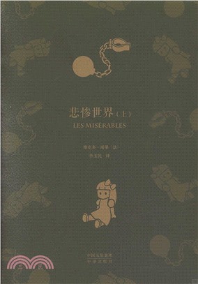 悲慘世界(全二冊)（簡體書）