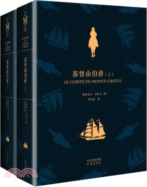 基督山伯爵(全二冊)（簡體書）