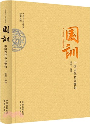 國訓：中國古代名言警句(漢英對照)（簡體書）