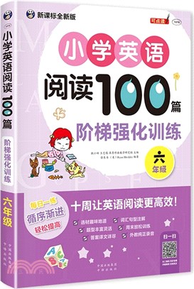 小學英語閱讀100篇：階梯強化訓練‧六年級（簡體書）