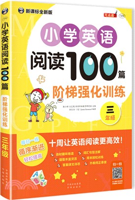 小學英語閱讀100篇：階梯強化訓練‧三年級（簡體書）