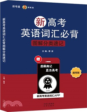 新高考英語詞匯必背圖解分類速記（簡體書）