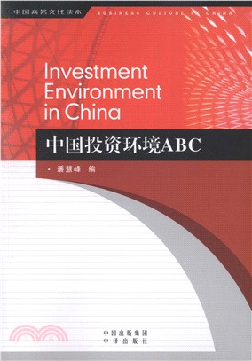 中國投資環境ABC（簡體書）
