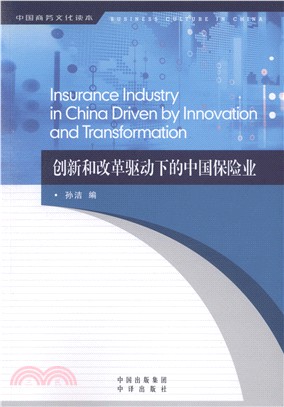 創新和改革驅動下的中國保險業（簡體書）