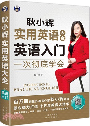 耿小輝實用英語大全：英語入門（簡體書）