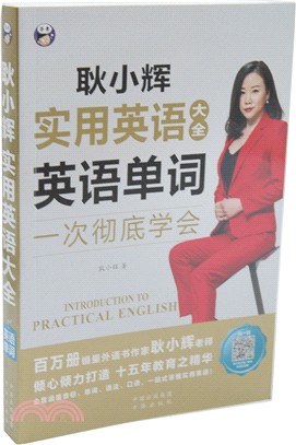 耿小輝實用英語大全：英語單詞（簡體書）