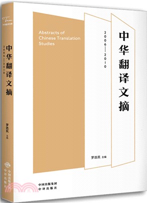 中華翻譯文摘2006-2010（簡體書）