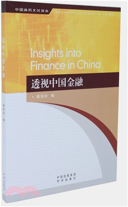 透視中國金融（簡體書）