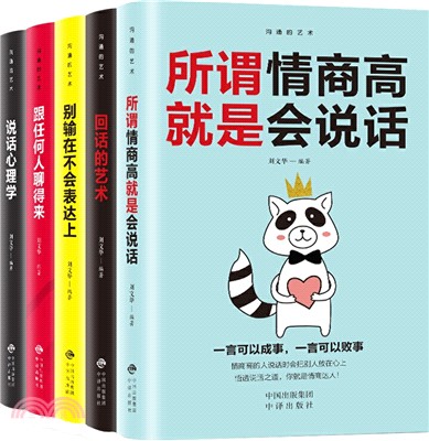 溝通的藝術(全5冊)（簡體書）