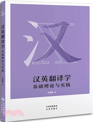 漢英翻譯學：基礎理論與實踐（簡體書）