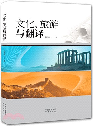 文化、旅遊與翻譯（簡體書）