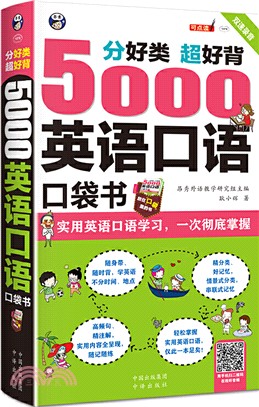 分好類 超好背：5000英語口語口袋書（簡體書）