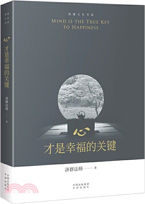 心，才是幸福的關鍵（簡體書）