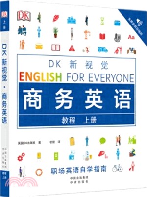 DK新視覺‧商務英語教程(上冊)（簡體書）