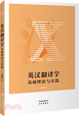 英漢翻譯學：基礎理論與實踐（簡體書）