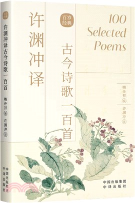 許淵沖譯古今詩歌一百首（簡體書）