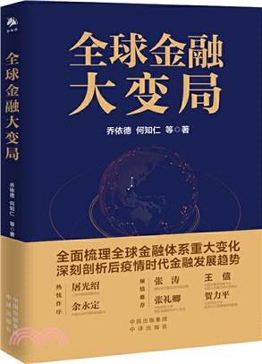 全球金融大變局（簡體書）