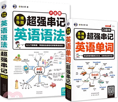 思維導圖：超強串記英語語法+英語單詞(全2冊)（簡體書）