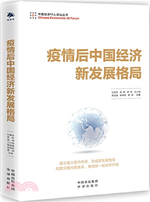 疫情後中國經濟新發展格局（簡體書）