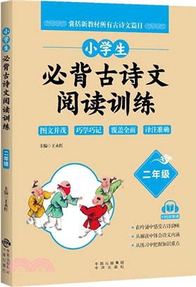 小學生必背古詩文閱讀訓練：2年級（簡體書）