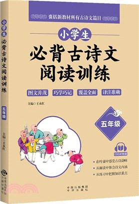 小學生必背古詩文閱讀訓練：5年級（簡體書）