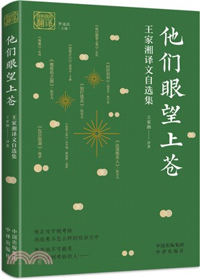 他們眼望上蒼：王家湘譯文自選集（簡體書）