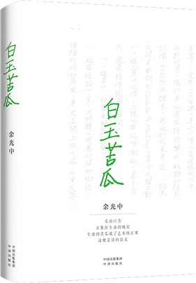 白玉苦瓜（簡體書）