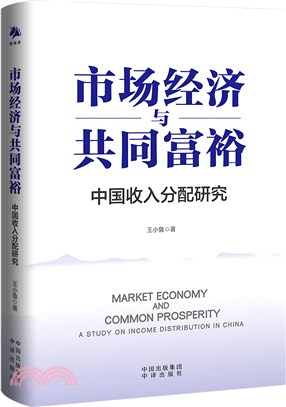 市場經濟與共同富裕：中國收入分配研究（簡體書）