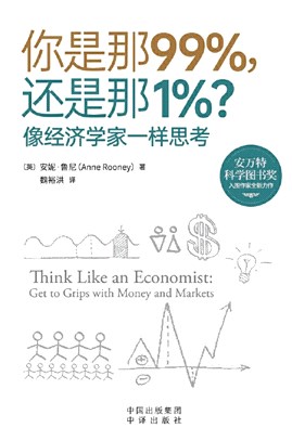 你是那99%，還是那1%？：像經濟學家一樣思考（簡體書）