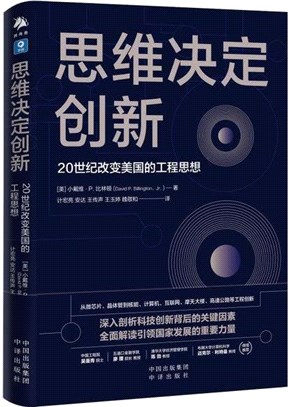 思維決定創新：20世紀改變美國的工程思想（簡體書）