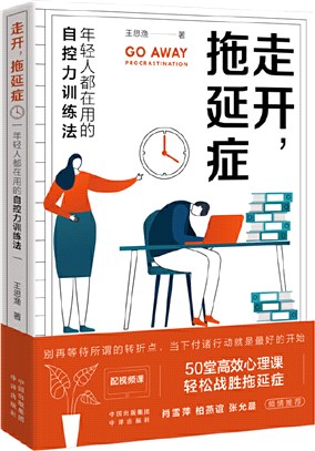 走開，拖延症：年輕人都在用的自控力訓練法（簡體書）