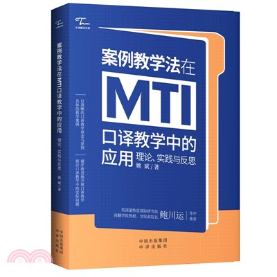 案例教學法在MTI口譯教學中的應用：理論、實踐與反思（簡體書）