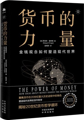 貨幣的力量：金錢如何塑造現代世界（簡體書）