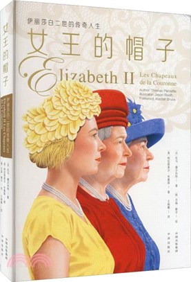 女王的帽子：伊麗莎白二世的傳奇人生（簡體書）