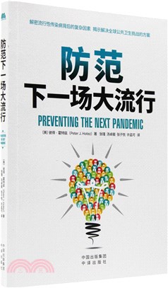 防範下一場大流行（簡體書）