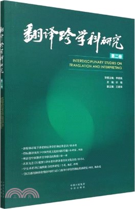 翻譯跨學科研究(第二卷)（簡體書）
