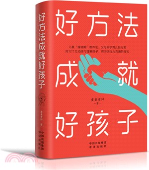 好方法成就好孩子（簡體書）