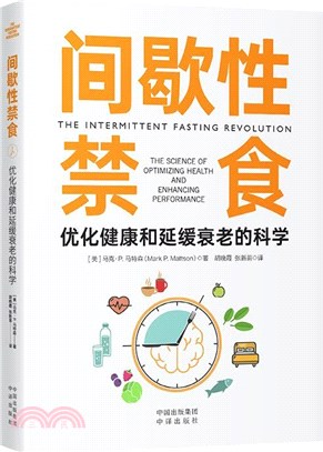間歇性禁食：優化健康和延緩衰老的科學（簡體書）
