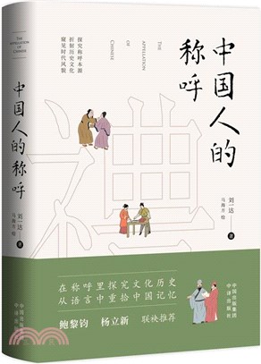 中國人的稱呼（簡體書）