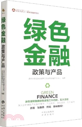 綠色金融：政策與產品（簡體書）