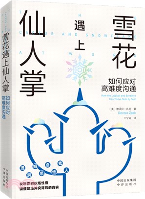 雪花遇上仙人掌：如何應對高難度溝通（簡體書）