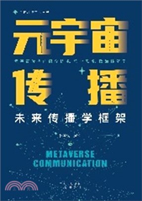 元宇宙傳播：未來傳播學框架（簡體書）