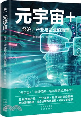 元宇宙+：經濟產業與企業的重塑（簡體書）