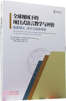 全球視域下的項目式語言教學與評價：重要理論、技術與指導框架（簡體書）