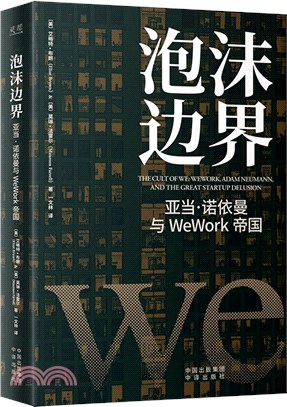 泡沫邊界：亞當‧諾依曼與WeWork帝國（簡體書）