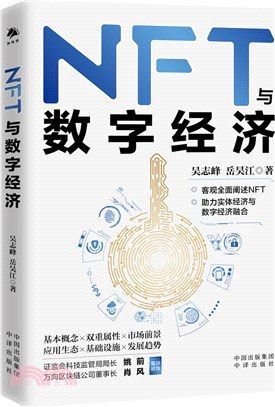 NFT與數字經濟（簡體書）