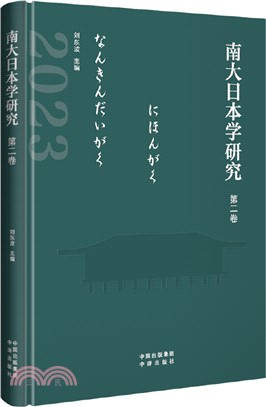 南大日本學研究(第二卷)（簡體書）