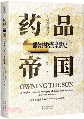 藥品帝國：一部公共醫藥壟斷史（簡體書）